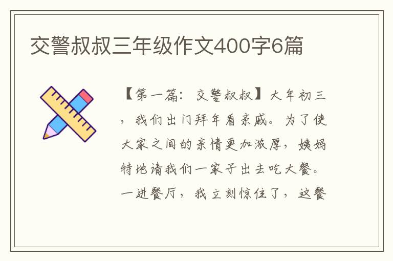 交警叔叔三年级作文400字6篇