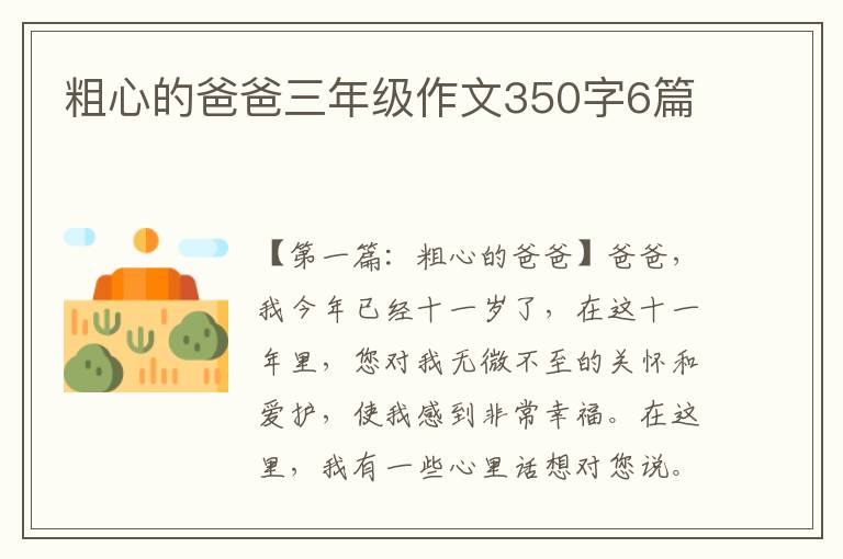 粗心的爸爸三年级作文350字6篇