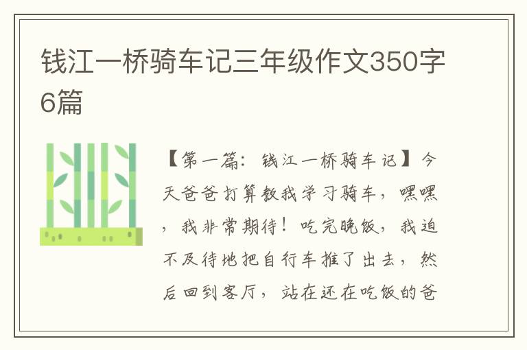 钱江一桥骑车记三年级作文350字6篇