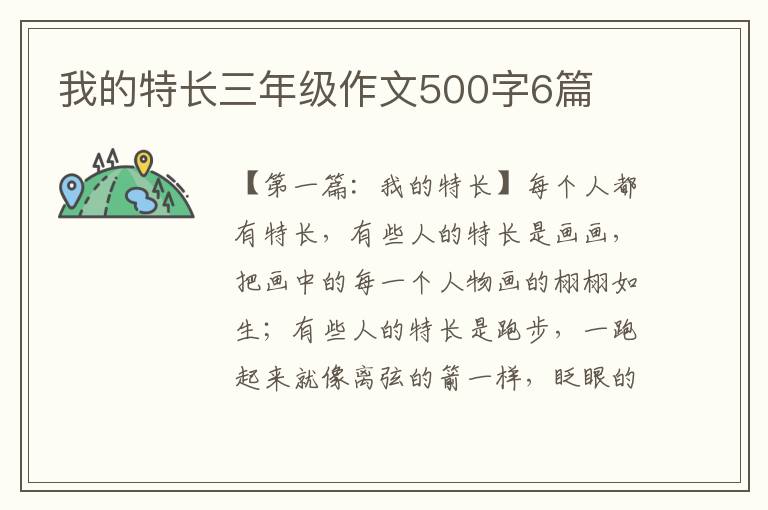 我的特长三年级作文500字6篇