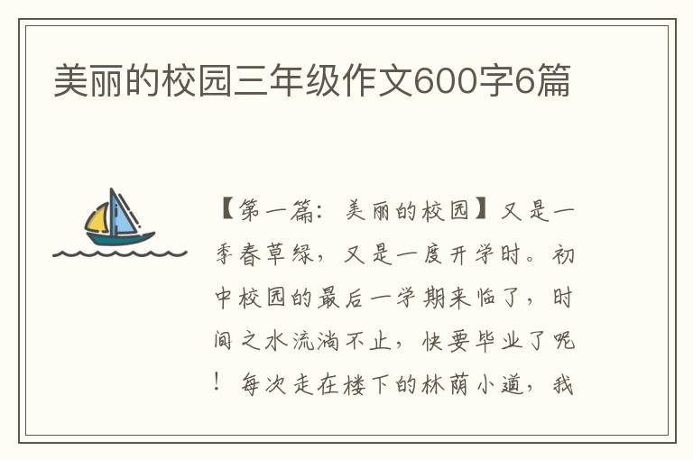 美丽的校园三年级作文600字6篇