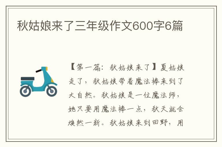 秋姑娘来了三年级作文600字6篇