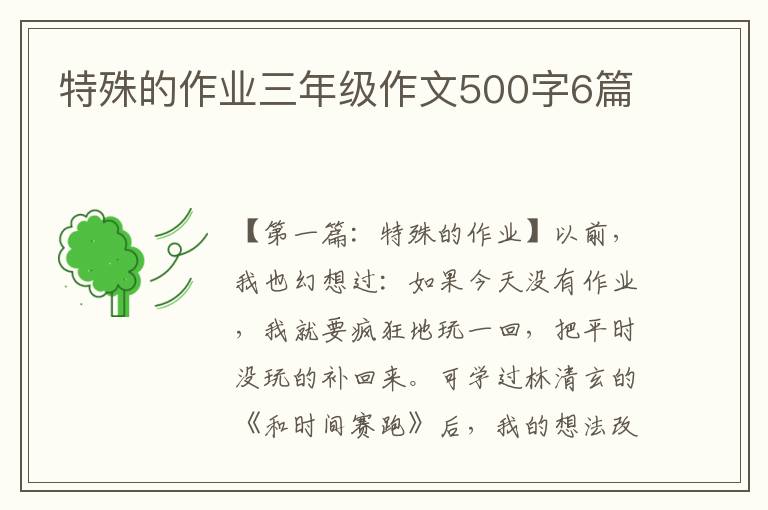 特殊的作业三年级作文500字6篇