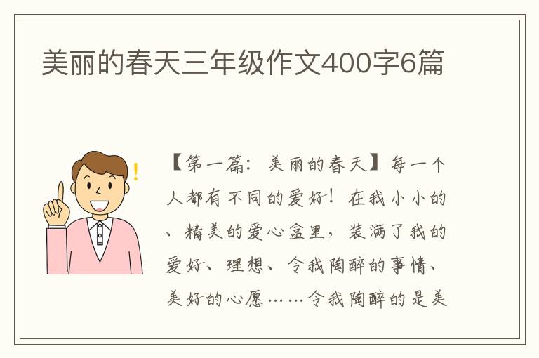 美丽的春天三年级作文400字6篇