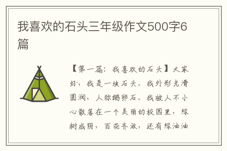 我喜欢的石头三年级作文500字6篇