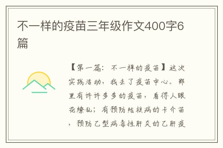 不一样的疫苗三年级作文400字6篇