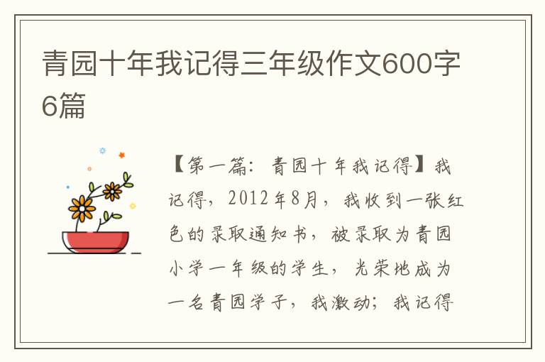 青园十年我记得三年级作文600字6篇