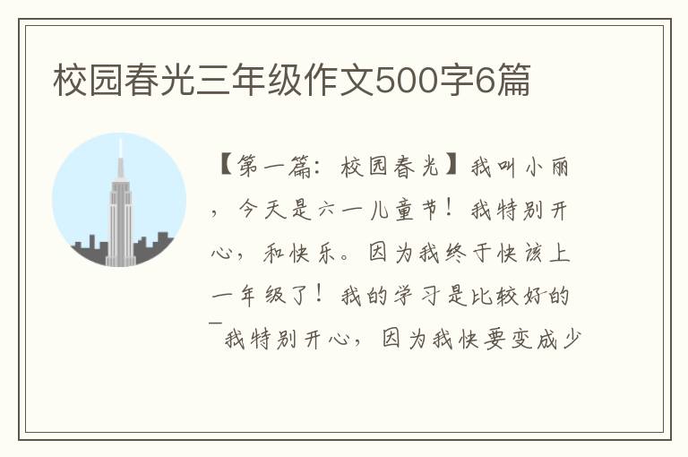 校园春光三年级作文500字6篇