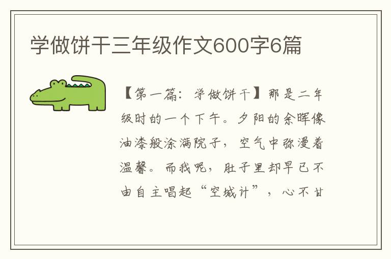 学做饼干三年级作文600字6篇