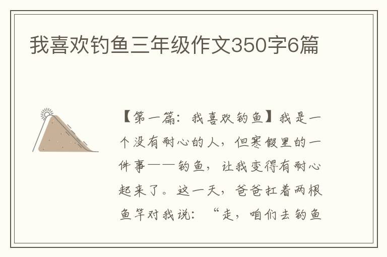 我喜欢钓鱼三年级作文350字6篇