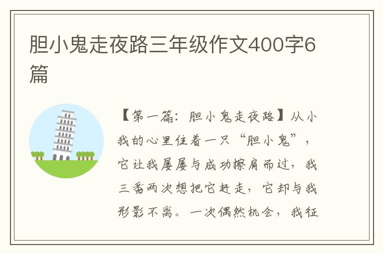 胆小鬼走夜路三年级作文400字6篇