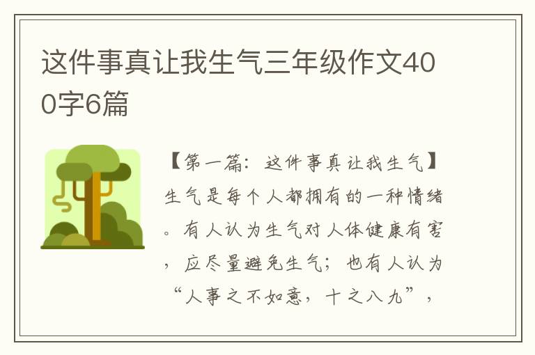 这件事真让我生气三年级作文400字6篇