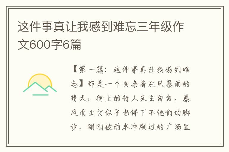 这件事真让我感到难忘三年级作文600字6篇