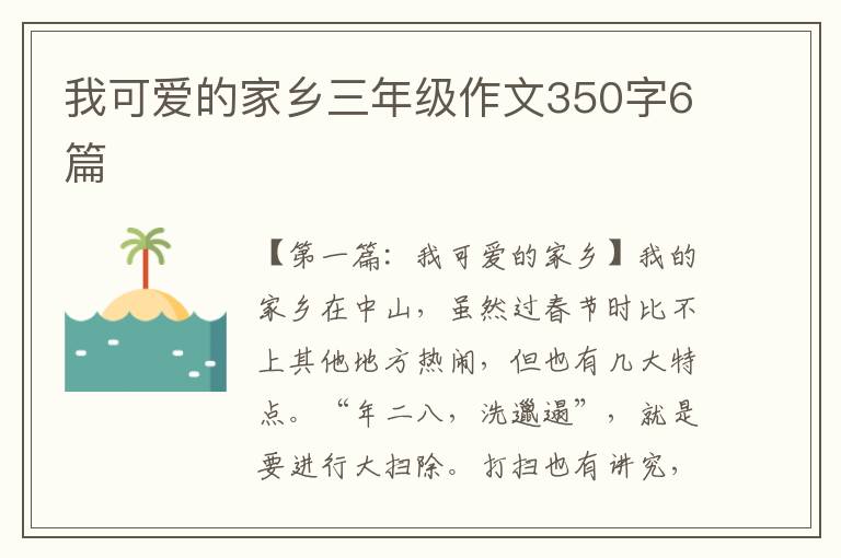 我可爱的家乡三年级作文350字6篇