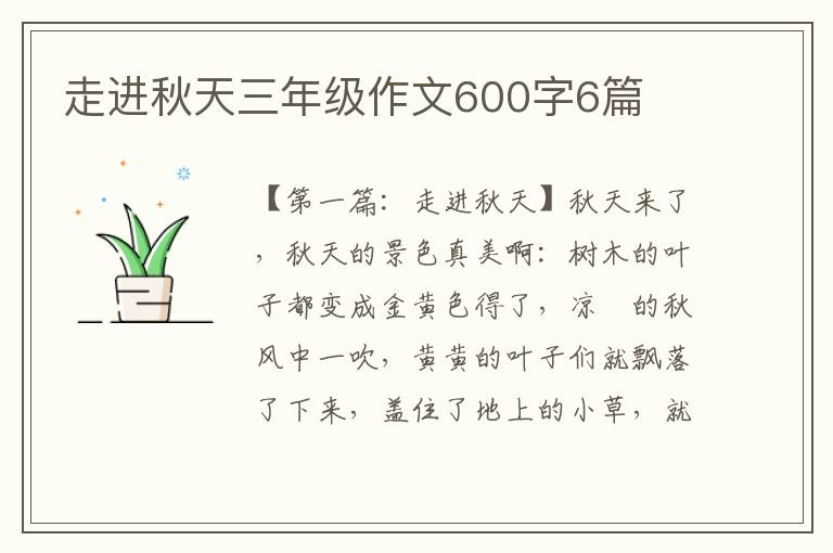 走进秋天三年级作文600字6篇