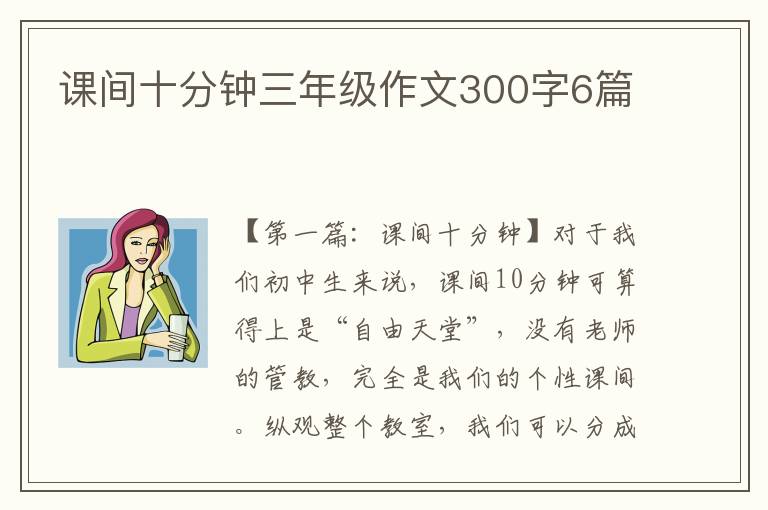 课间十分钟三年级作文300字6篇