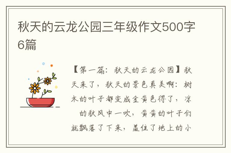 秋天的云龙公园三年级作文500字6篇