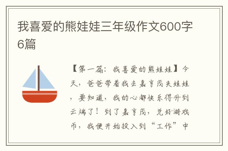 我喜爱的熊娃娃三年级作文600字6篇