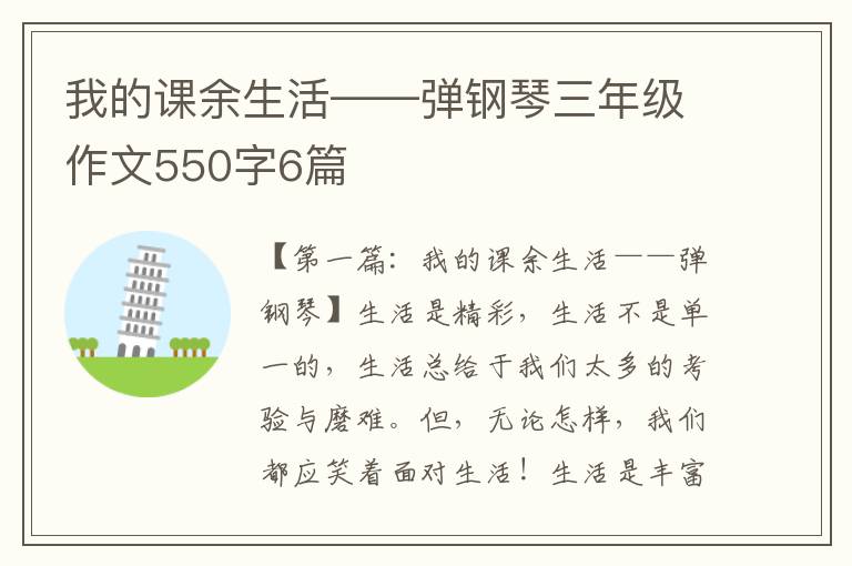 我的课余生活——弹钢琴三年级作文550字6篇