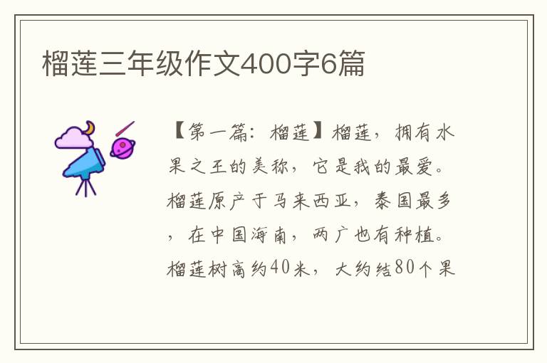 榴莲三年级作文400字6篇