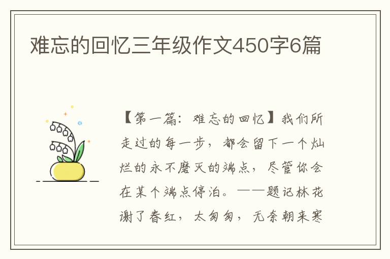 难忘的回忆三年级作文450字6篇