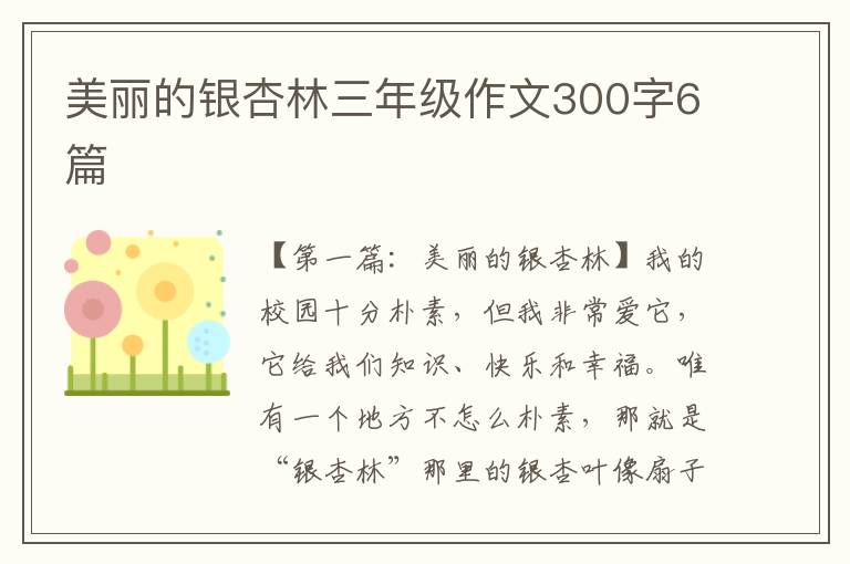 美丽的银杏林三年级作文300字6篇