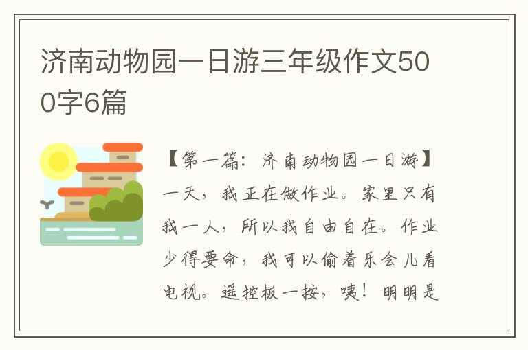 济南动物园一日游三年级作文500字6篇