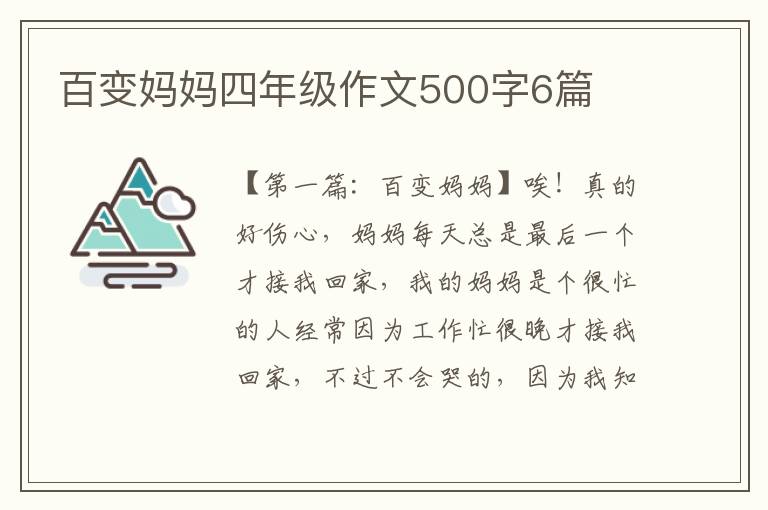 百变妈妈四年级作文500字6篇