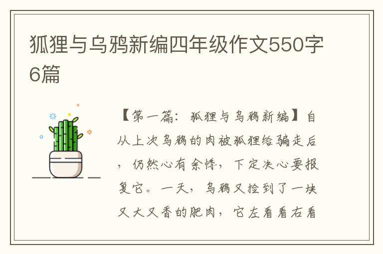 狐狸与乌鸦新编四年级作文550字6篇