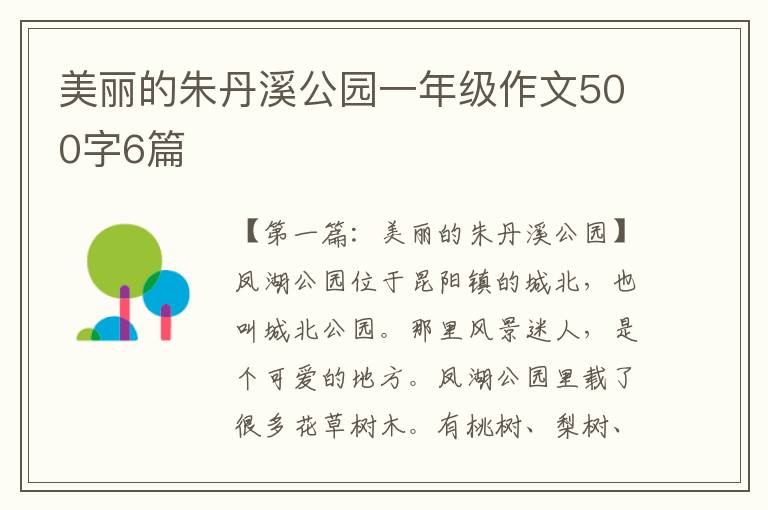 美丽的朱丹溪公园一年级作文500字6篇