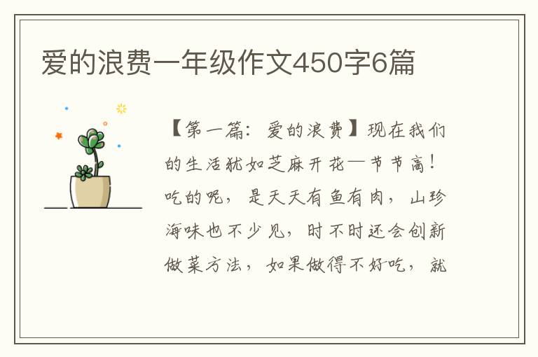 爱的浪费一年级作文450字6篇