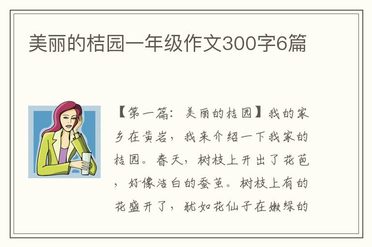 美丽的桔园一年级作文300字6篇