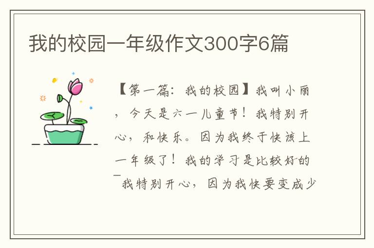 我的校园一年级作文300字6篇