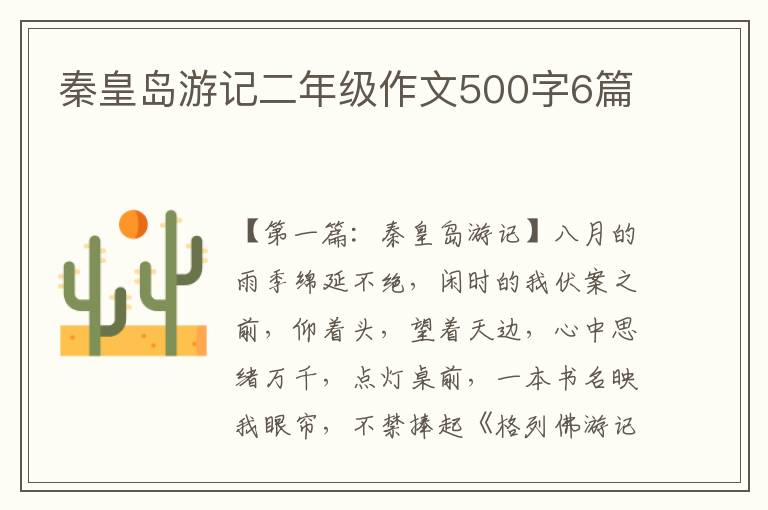 秦皇岛游记二年级作文500字6篇