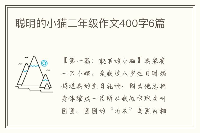 聪明的小猫二年级作文400字6篇