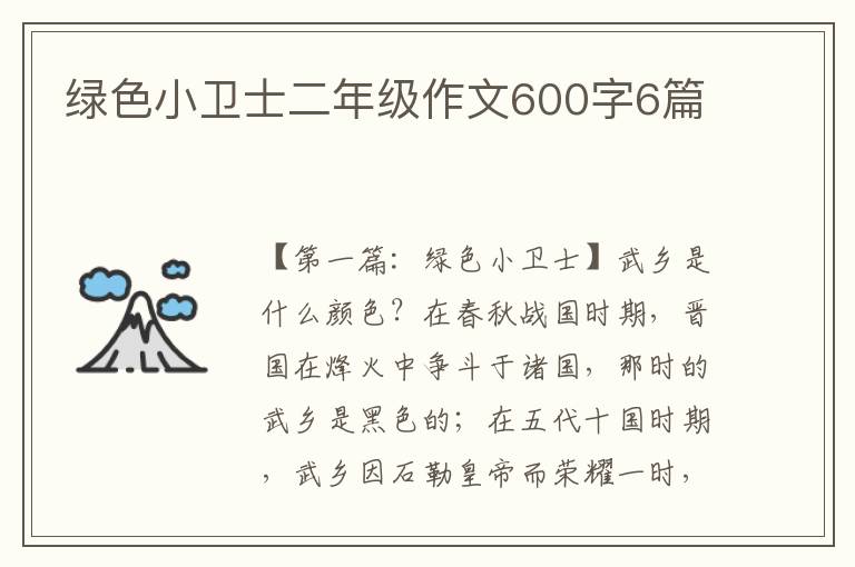 绿色小卫士二年级作文600字6篇