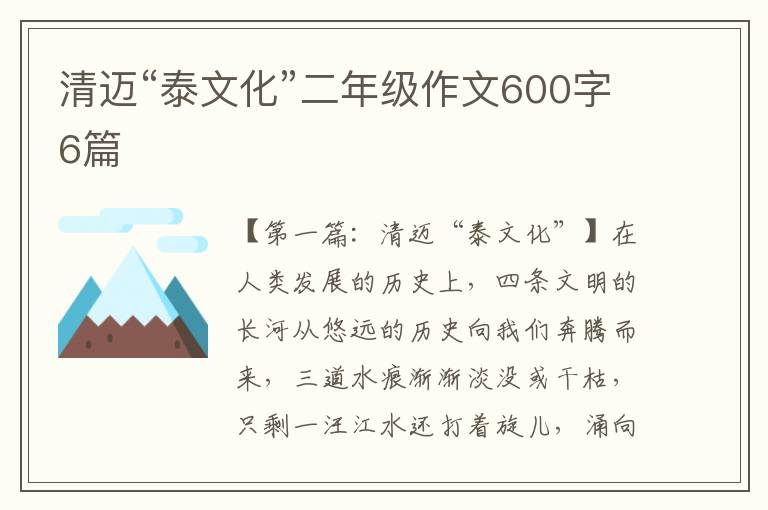 清迈“泰文化”二年级作文600字6篇