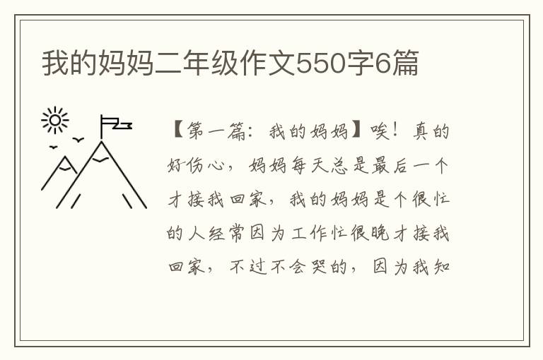 我的妈妈二年级作文550字6篇