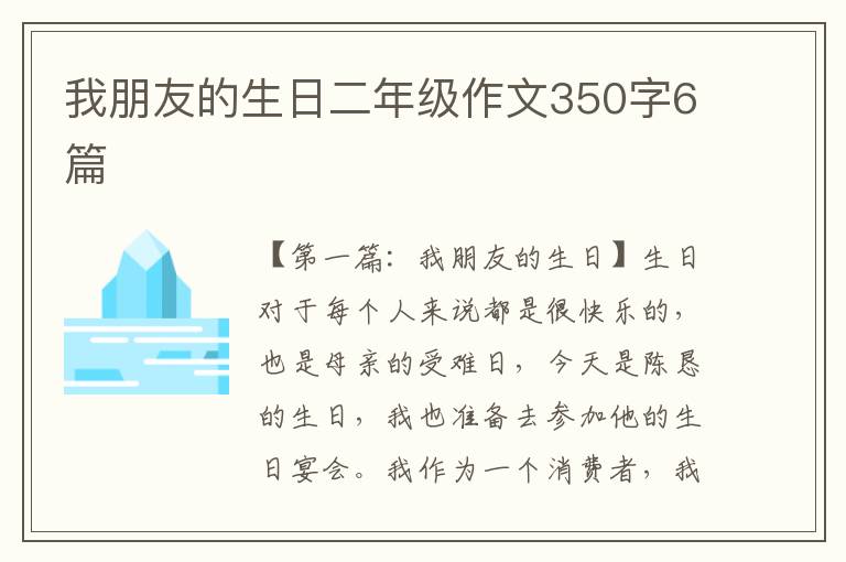 我朋友的生日二年级作文350字6篇