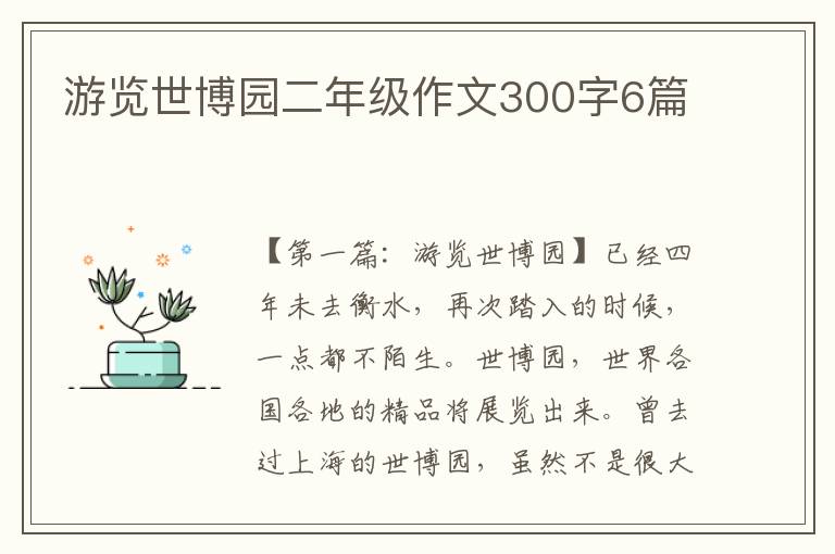 游览世博园二年级作文300字6篇