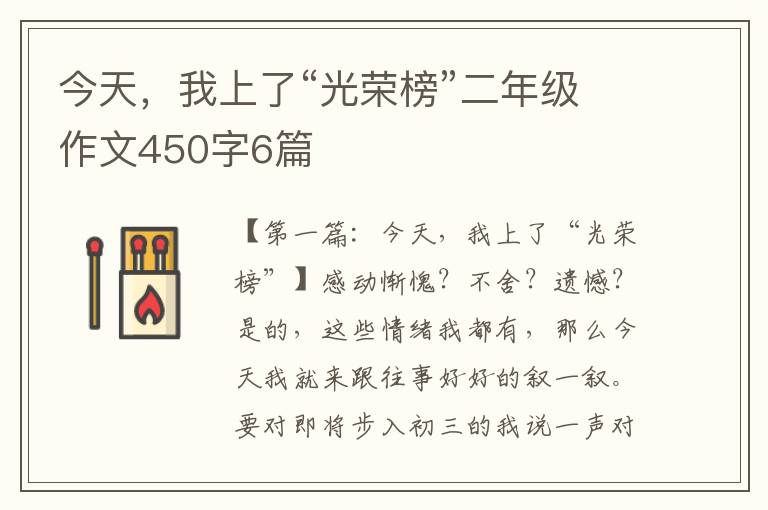 今天，我上了“光荣榜”二年级作文450字6篇