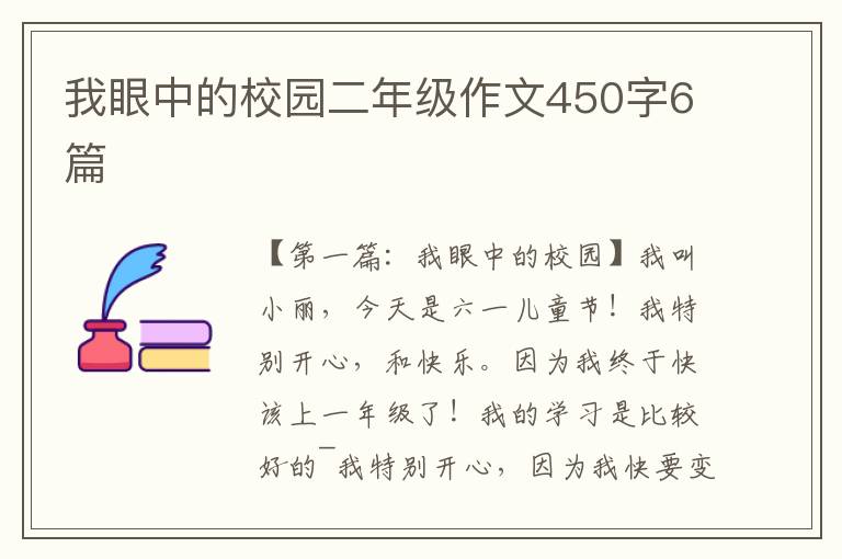 我眼中的校园二年级作文450字6篇