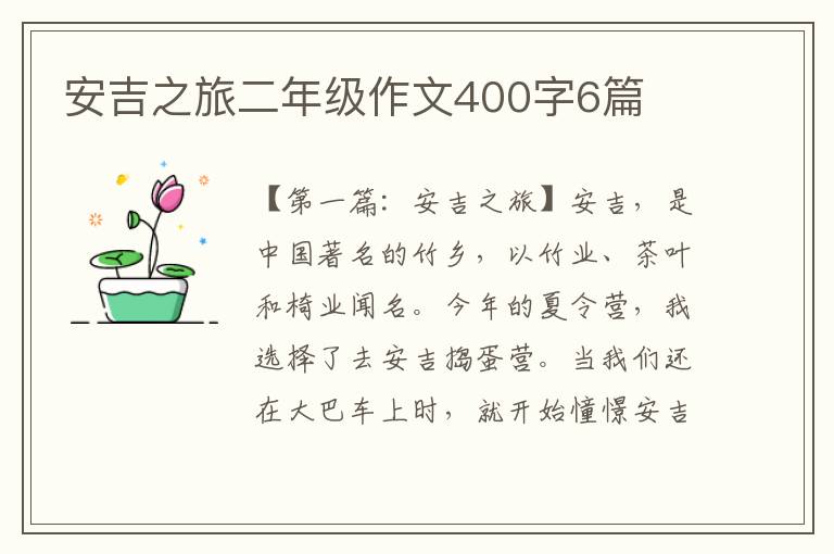 安吉之旅二年级作文400字6篇