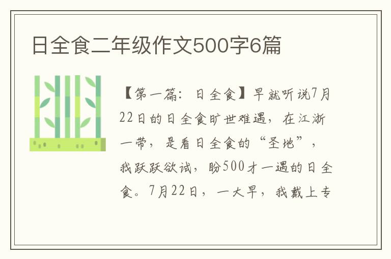 日全食二年级作文500字6篇