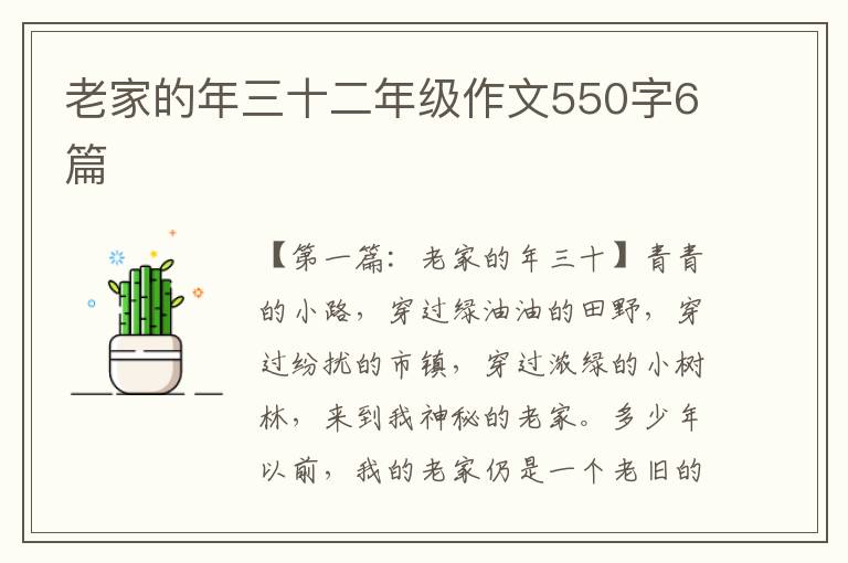 老家的年三十二年级作文550字6篇