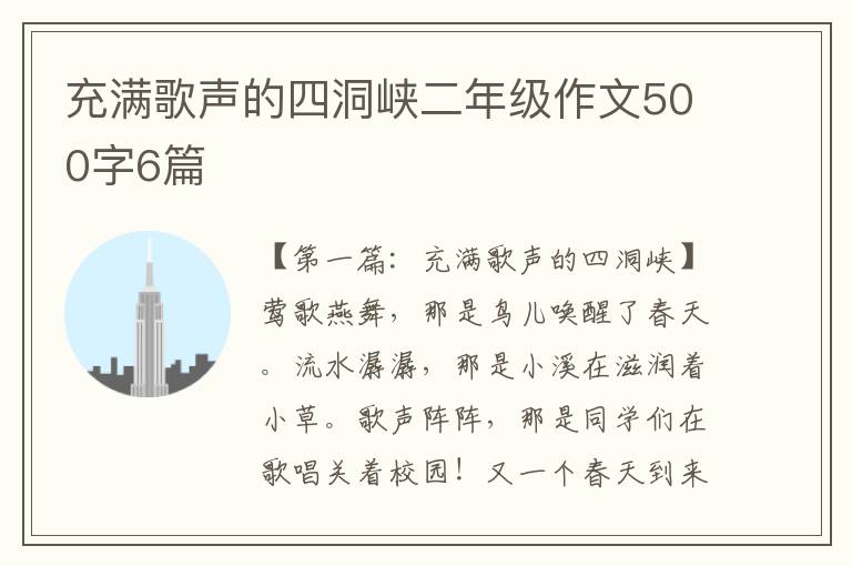 充满歌声的四洞峡二年级作文500字6篇