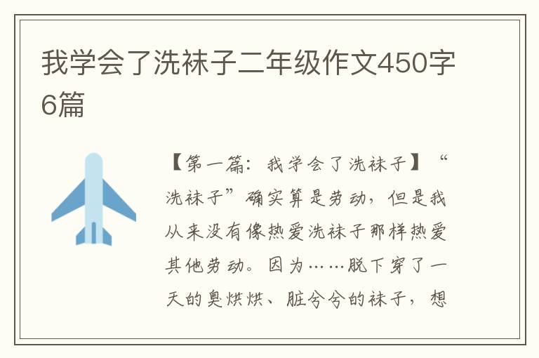 我学会了洗袜子二年级作文450字6篇