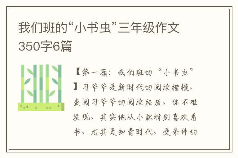 我们班的“小书虫”三年级作文350字6篇