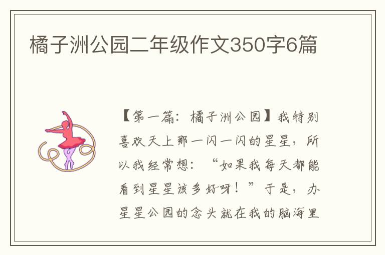 橘子洲公园二年级作文350字6篇