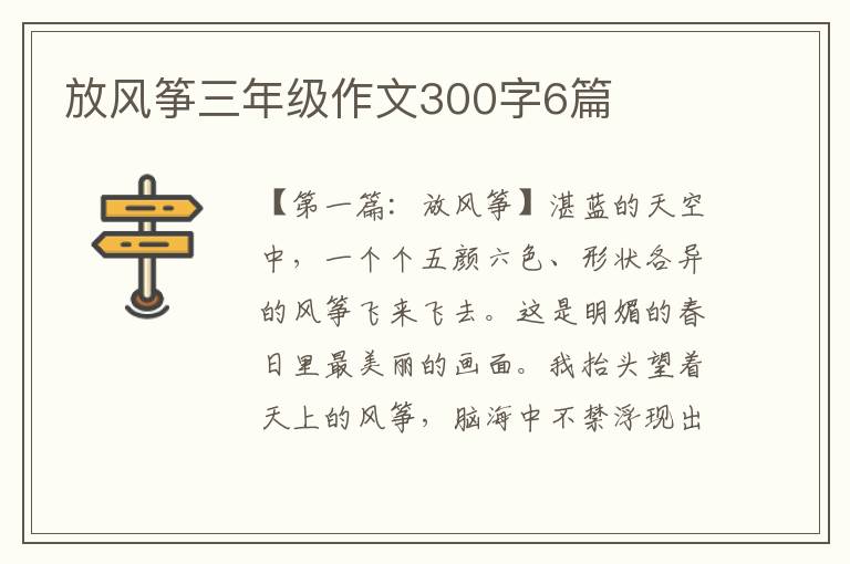 放风筝三年级作文300字6篇